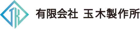 有限会社玉木製作所