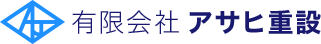 有限会社アサヒ重設