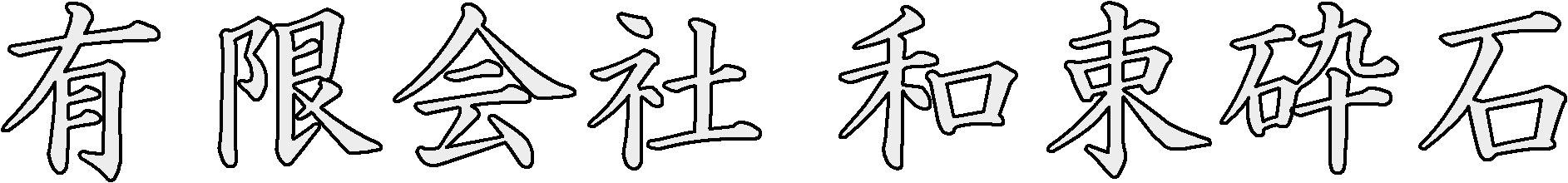 有限会社和束砕石