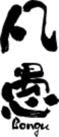 株式会社凡愚