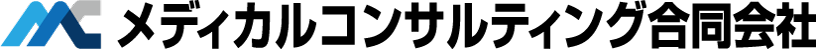 メディカルコンサルティング合同会社
