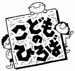 特定非営利活動法人山科醍醐こどものひろば