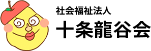 社会福祉法人十条龍谷会