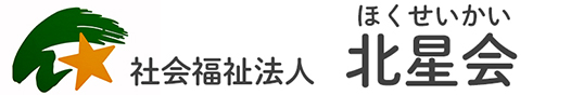 社会福祉法人北星会