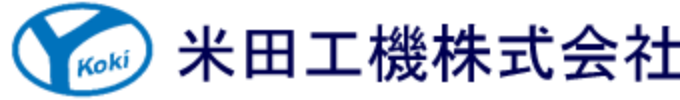 米田工機株式会社