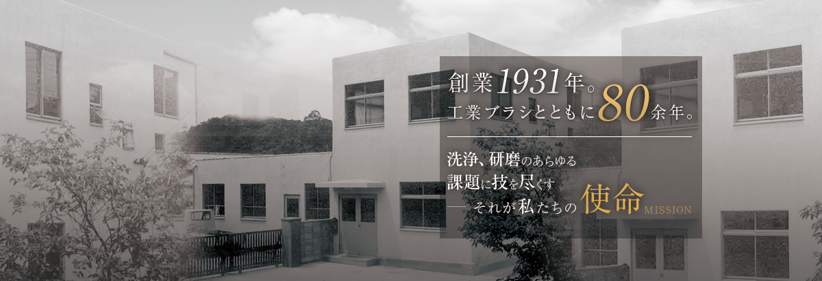 株式会社東亜ブラシ製作所