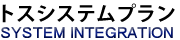 株式会社トスシステムプラン