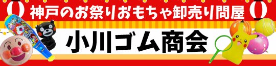 株式会社小川ゴム商会