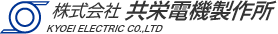 株式会社共栄電機製作所