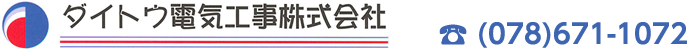 ダイトウ電気工事株式会社