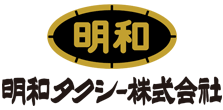 明和タクシー株式会社