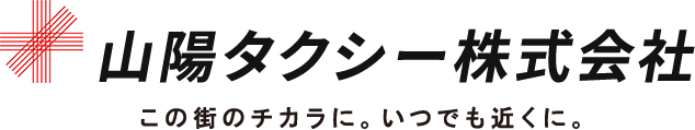 山陽タクシー株式会社