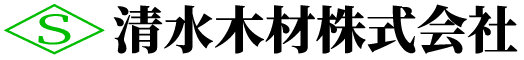 清水木材株式会社