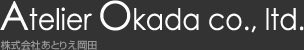 株式会社あとりえ岡田
