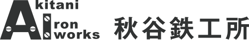 株式会社秋谷鉄工所
