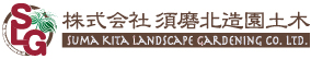 株式会社須磨北造園土木