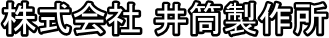 株式会社井筒製作所