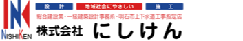 株式会社にしけん