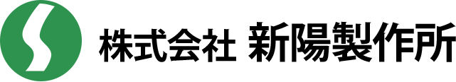株式会社新陽製作所