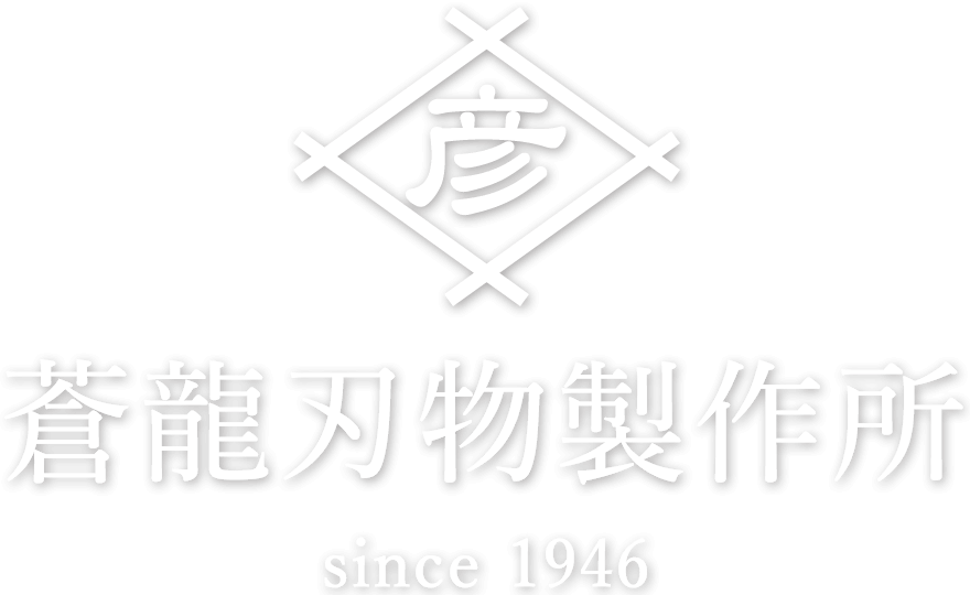 株式会社蒼龍刄物製作所