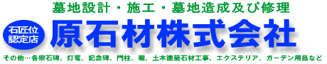 原石材株式会社