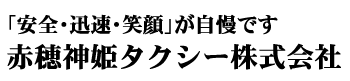 赤穂神姫タクシー株式会社