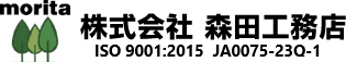 株式会社森田工務店