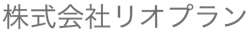 株式会社リオプラン