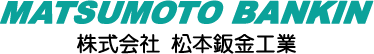 株式会社松本鈑金工業