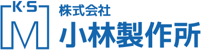 株式会社小林製作所