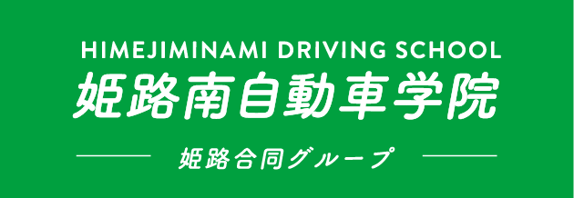 株式会社姫路南自動車学院
