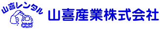 山喜産業株式会社