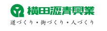横田瀝青興業株式会社