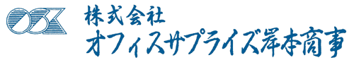 株式会社オフィスサプライズ岸本商事