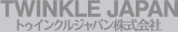 トゥインクルジャパン株式会社