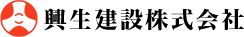 興生建設株式会社
