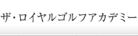 ザ・ロイヤル株式会社