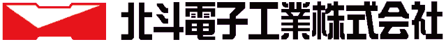 北斗電子工業株式会社