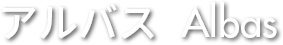 株式会社アルバス
