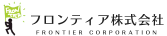 フロンティア株式会社