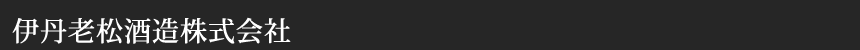 伊丹老松酒造株式会社