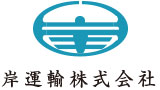 岸運輸株式会社