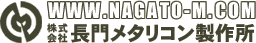 株式会社長門メタリコン製作所