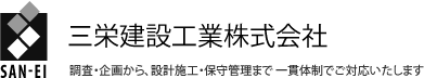 三栄建設工業株式会社