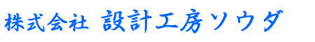 株式会社設計工房ソウダ
