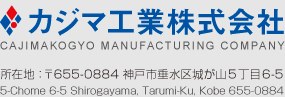 カジマ工業株式会社
