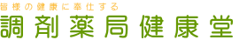 株式会社調剤薬局健康堂