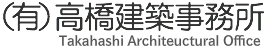 有限会社高橋建築事務所