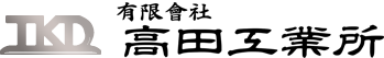有限会社高田工業所