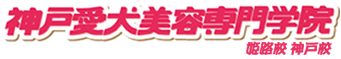 有限会社神戸愛犬美容専門学院神戸校